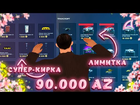 Видео: Куда я ПОТРАТИЛ 90.000 AZ COINS на АРЗ?  ЯПОНСКИЙ ПУТЬ (АРИЗОНА РП)