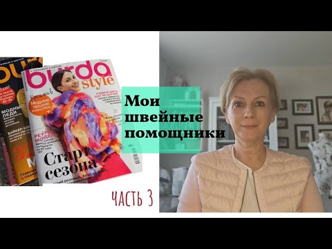 Видео: Мои швейные помощники, часть 3 #журналыбурда #бурдастайл #бурда