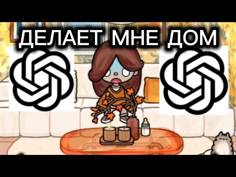 Видео: Чат  ГПТ делает мне дом😱😱|||Тока бока|(Первая озвучка не оцениваете строго)