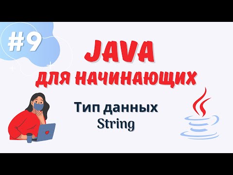 Видео: Java уроки для начинающих #9 | Тип данных String