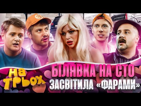 Видео: 😂БІЛЯВКА НА СТО 😈😲ЗАСВІТИЛА «ФАРАМИ» 💋
