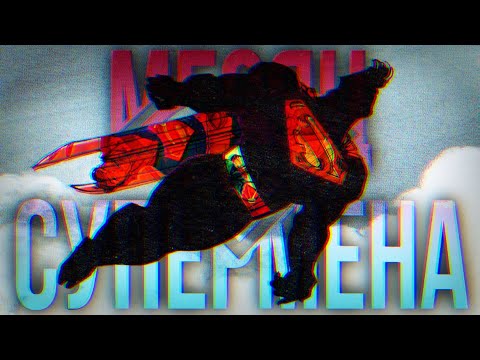 Видео: МЕСЯЦ СУПЕРМЕНА
