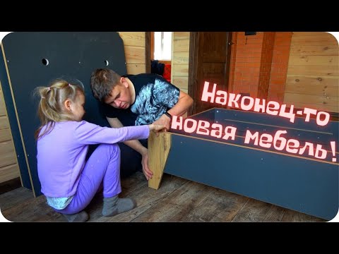 Видео: Купили мебель обставляем дом