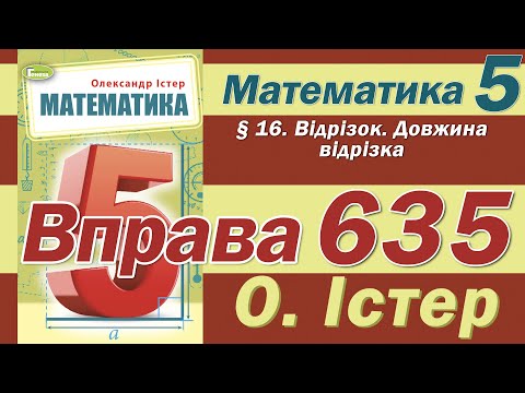 Видео: Істер Вправа 635. Математика 5 клас