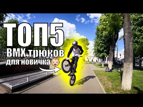 Видео: Учусь BMX трюки ДЛЯ НОВИЧКА