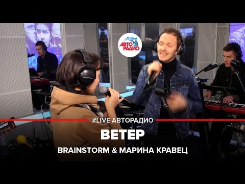 Видео: Brainstorm & Марина Кравец - Ветер (LIVE @ Авторадио)