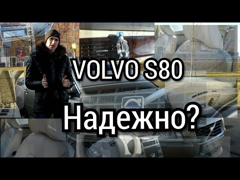 Видео: Volvo S80 3.2 или 2.5? Насколько это дорого?