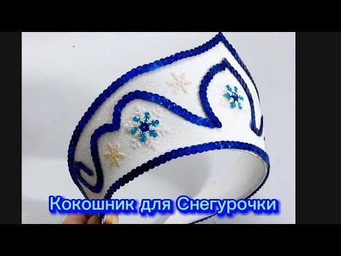 Видео: мастер класс по изготовлению кокошника для Снегурочки.