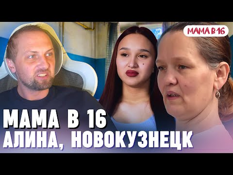 Видео: ЗУБАРЕВ СМОТРИТ «МАМА В 16» ► 3 СЕЗОН, 4 ВЫПУСК | АЛИНА, НОВОКУЗНЕЦК