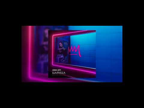 Видео: Anna Asti - Дурак (Arteez VIP Radio Edit)
