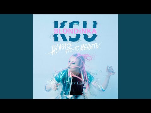 Видео: Нужно что-то менять