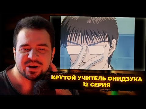 Видео: КУЛЬТАС СМОТРИТ: КРУТОЙ УЧИТЕЛЬ ОНИДЗУКА 12 СЕРИЯ | РЕАКЦИЯ КУЛЬТАСА