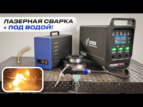 Видео: Лазерная сварка в каждый гараж / Аппарат ручной лазерной сварки TruLase Base от ИРС (IRS) #сварка