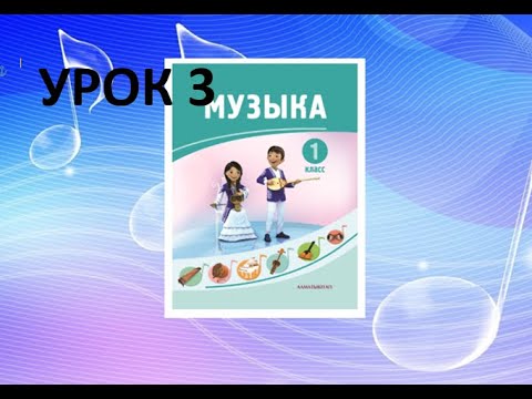 Видео: Уроки музыки. 1 класс. Урок 3. "Мой голос"