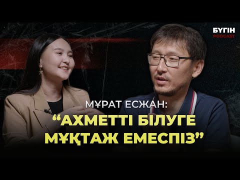 Видео: МҰРАТ ЕСЖАН: Ахметті білуге мұқтаж емеспіз! |Ахмет.Ұлт ұстазы |Міржақып.Оян, қазақ! |Bugin Podcast