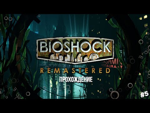 Видео: BioShock Remastered - Спасибо, что пришёл! / Прохождение #5