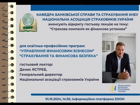 Видео: «Страхова компанія як фінансова установа» . 1.10.2024 р.