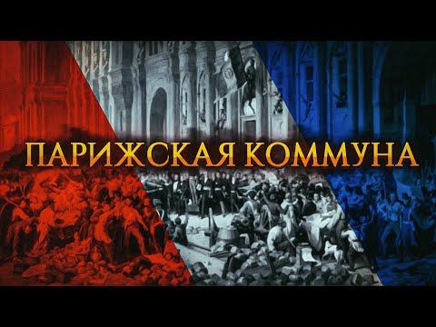Видео: 150 лет Парижской коммуне
