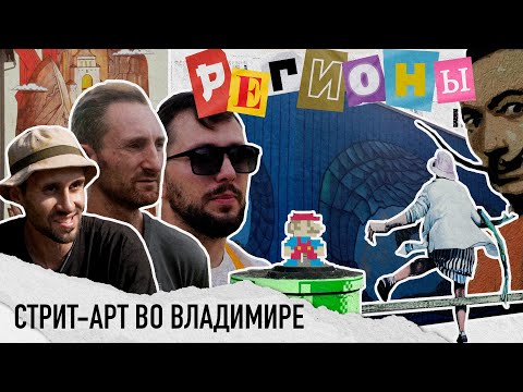 Видео: СТРИТ-АРТ ВО ВЛАДИМИРЕ. Первые муралы, Мишкин, 33Zagfest и наследие советских монументалистов.