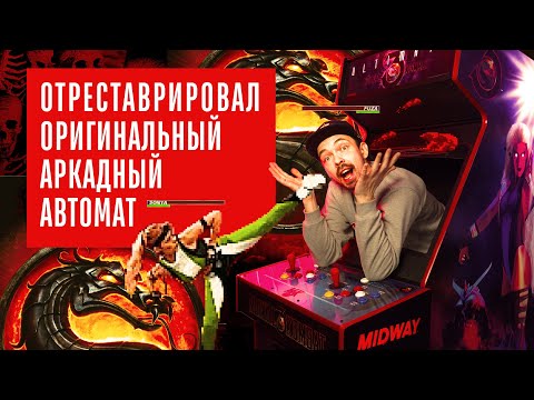 Видео: Ultimate Mortal Kombat 3 - Реставрация оригинального аркадного автомата 1995 года.