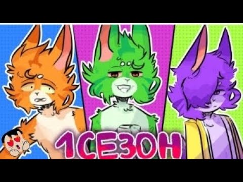 Видео: реакция на 1 сезон разноцветных котов