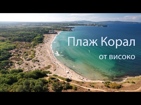 Видео: Плаж Корал от високо