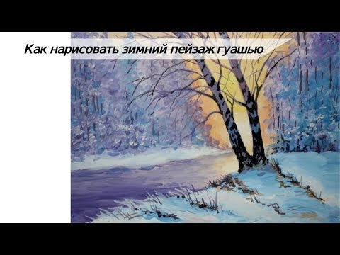 Видео: Как нарисовать зимний пейзаж поэтапно гуашью/Рисуем зиму для начинающих