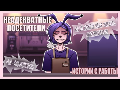 Видео: Неадекватные посетители.  Как я работала бариста.