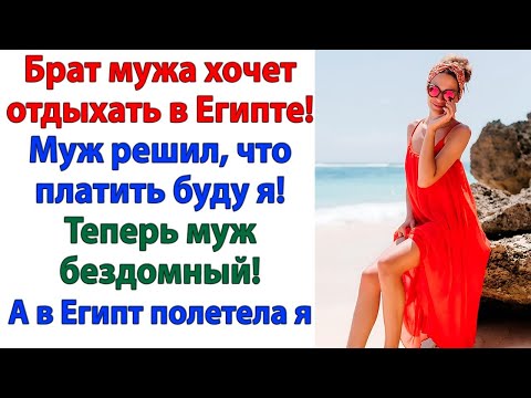 Видео: Я не буду оплачивать твоему брату отпуск! Муж не поверил. И стал бездомным!