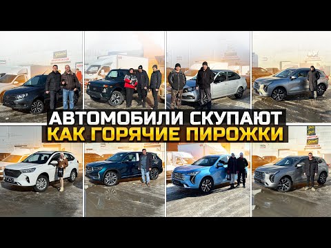 Видео: СКУПАЮТ КАК ГОРЯЧИЕ ПИРОЖКИ / HAVAL JOLION / GEELY MONJARO / LADA GRANTA / HAVAL M6