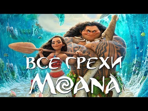 Видео: Все грехи и ляпы мультфильма "Моана"