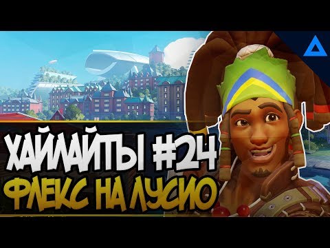 Видео: Хайлайты Gamelife часть 24 | Overwatch stream highlights