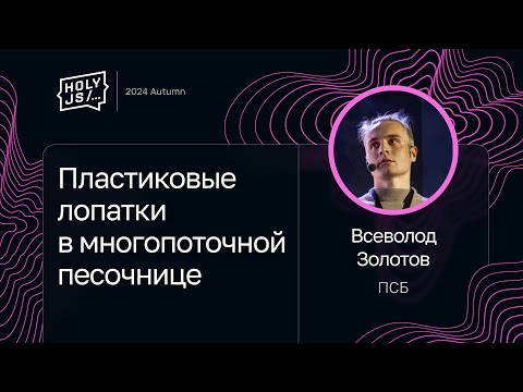 Видео: Всеволод Золотов — Пластиковые лопатки в многопоточной песочнице