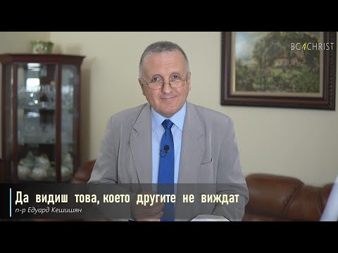 Видео: 29.05.2021 - Да видиш това, което другите не виждат