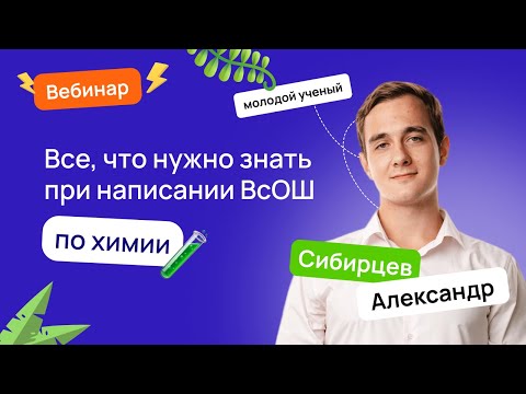 Видео: 🧪 Все, что нужно знать при написании ВсОШ по химии | ВсОШ Химия