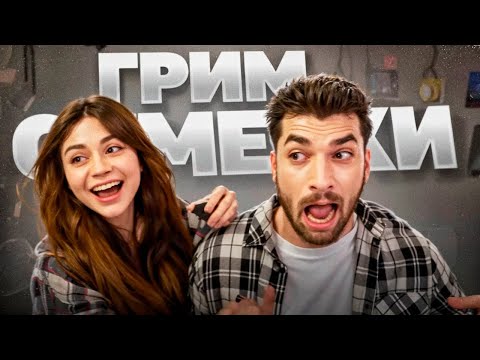 Видео: РАВШАН И САБИНА ЗАГРИМИРОВАЛИСЬ ПОД ГЕРОЕВ СУМЕРКИ 2 !😻| ПРИСТЕГНУЛ САБИНУ НАРУЧНИКАМИ !