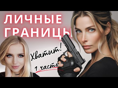 Видео: Защита личных границ. ОБЯЗАТЕЛЬНОЕ ПРАВИЛО ЛЮБВИ К СЕБЕ. Часть 1