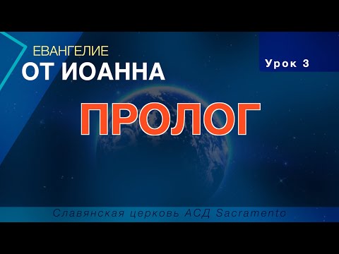 Видео: Субботняя школа | Урок 3: ПРОЛОГ