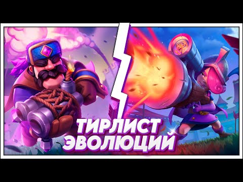 Видео: КАКИЕ ЭВОЛЮЦИИ МУСОР, А КАКИЕ ИМБА? | ТИРЛИСТ CLASH ROYALE