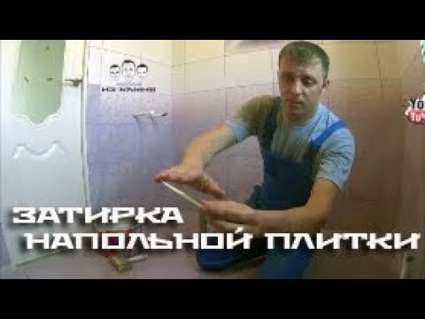 Видео: Как затирать швы на плитке на полу