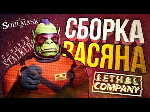 Видео: [Lethal Company #6] МОДЫ ВНЕЗАПНО СЛОМАЛИСЬ... (+ Soul Mask, + Dungeonborne)