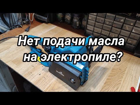 Видео: Нет подачи масла на цепь электропилы?