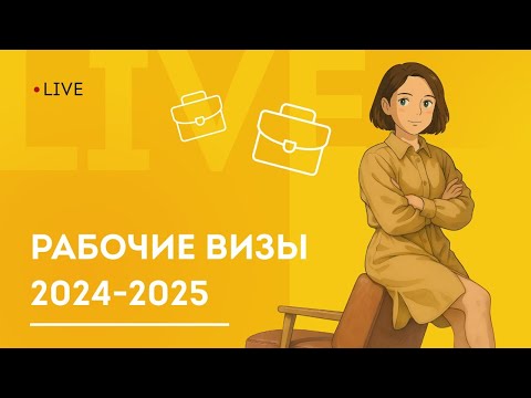 Видео: Рабочие визы 2024–2025. Итоги сезона и советы эксперта: как найти спонсора и получить PR
