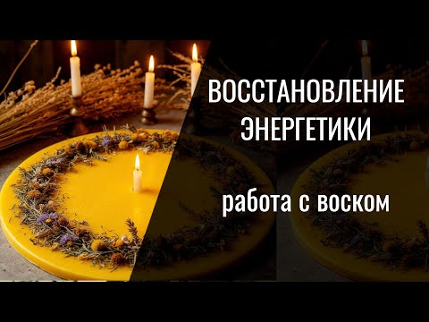 Видео: Работа с воском. Восстановление энергетики, укрепление ауры, жизненных сил.