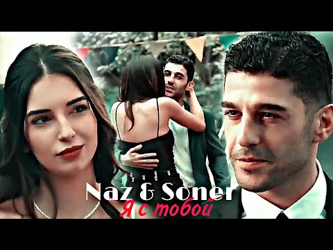Видео: Naz & Soner - Я с тобой [Final]