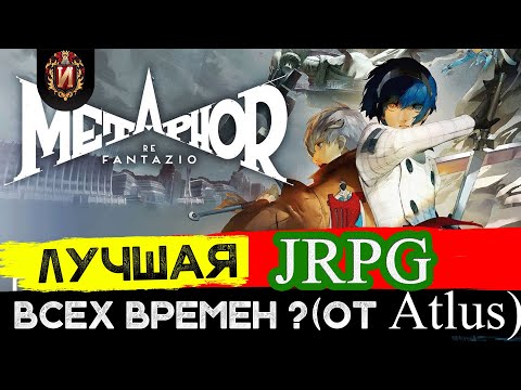 Видео: METAPHOR: ReFantazio - Обзор JRPG Десятилетия от Atlus - Оправдались ли надежды? Игровой Историк.