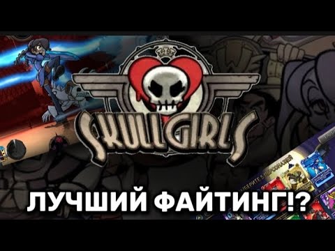 Видео: Обзор Skullgirls Mobile