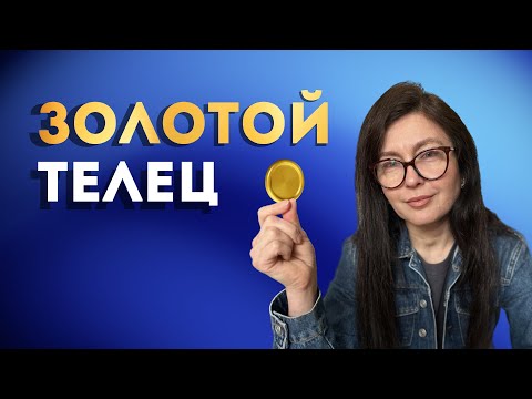 Видео: Золотой телец