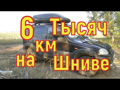 Видео: Через Пол Страны с Моря еду на Ниве