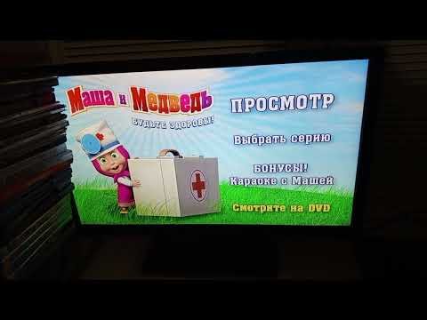 Видео: Обзор на DVD диск Маша и медведь будьте здоровы!